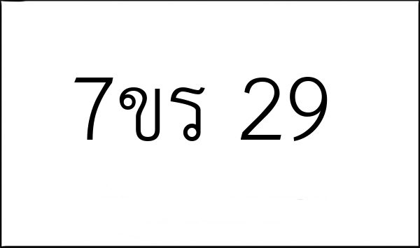 7ขร 29